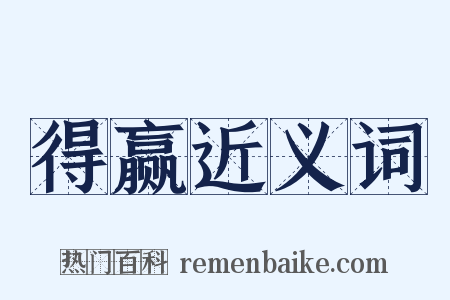 得赢近义词是什么意思的图片